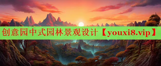 创意园中式园林景观设计