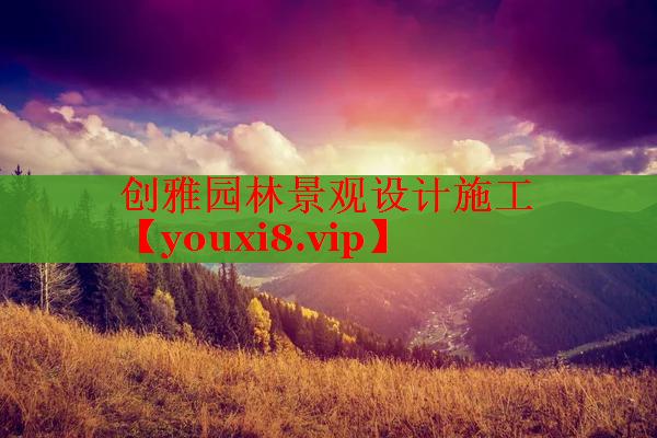 创雅园林景观设计施工