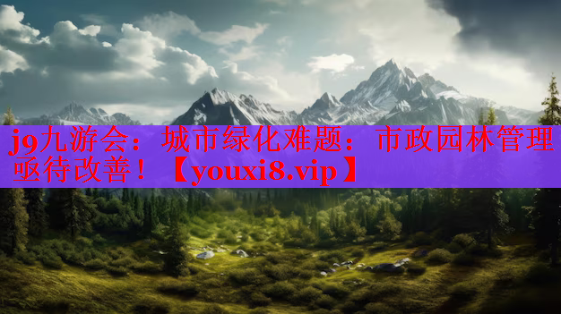 城市绿化难题：市政园林管理亟待改善！