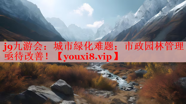城市绿化难题：市政园林管理亟待改善！