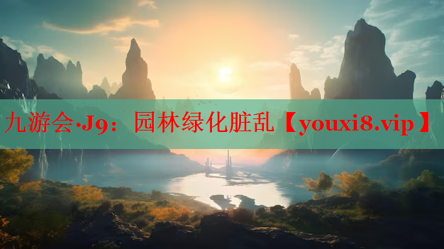 园林绿化脏乱