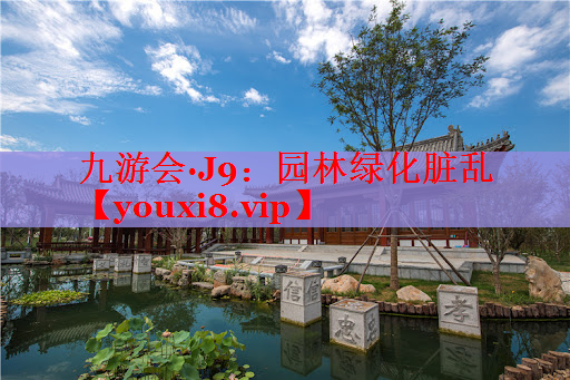 园林绿化脏乱
