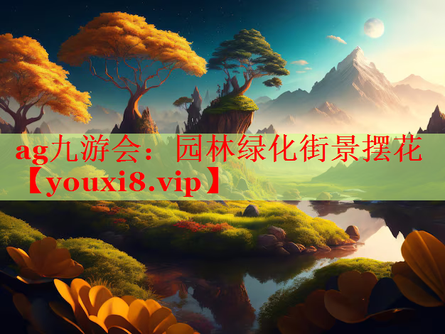 园林绿化街景摆花
