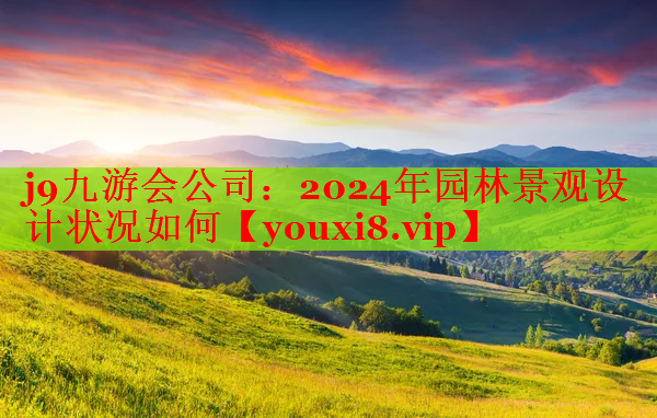 2024年园林景观设计状况如何