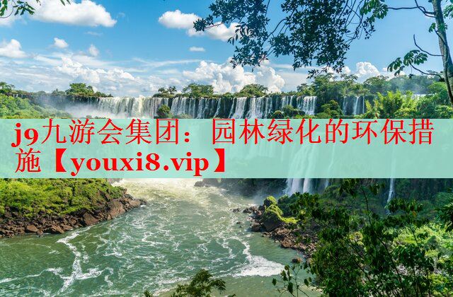 园林绿化的环保措施