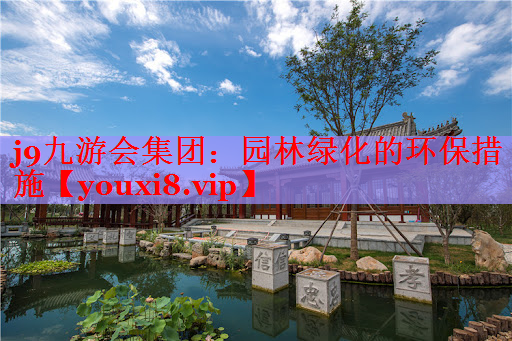 园林绿化的环保措施
