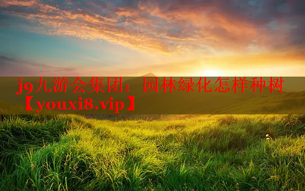 园林绿化怎样种树