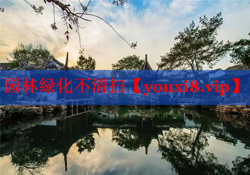 园林绿化不清扫