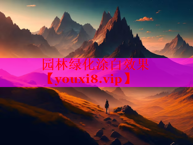 园林绿化涂白效果