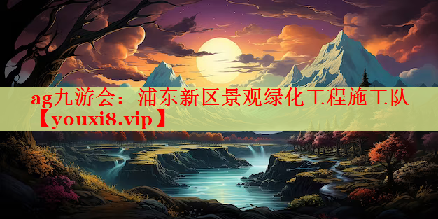 浦东新区景观绿化工程施工队