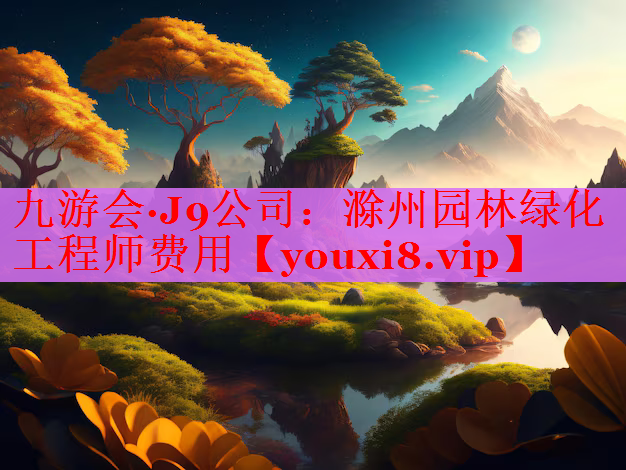 滁州园林绿化工程师费用