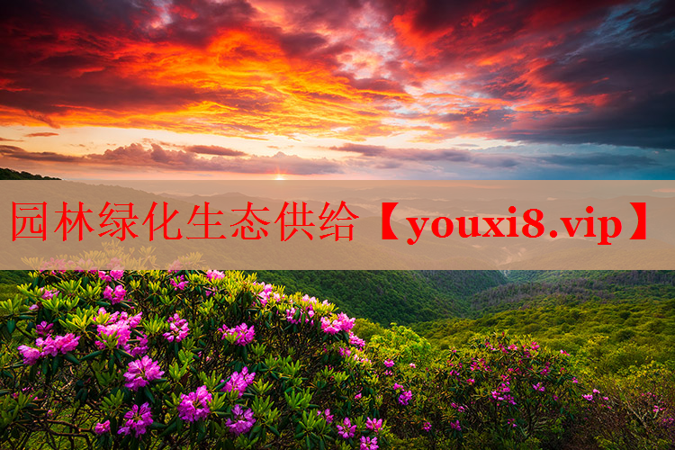 园林绿化生态供给