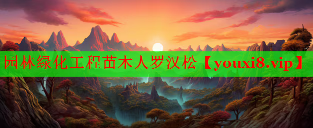 园林绿化工程苗木人罗汉松