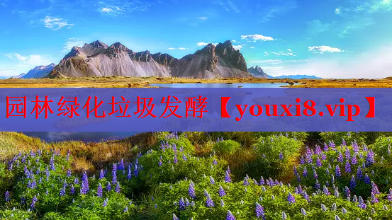 园林绿化垃圾发酵