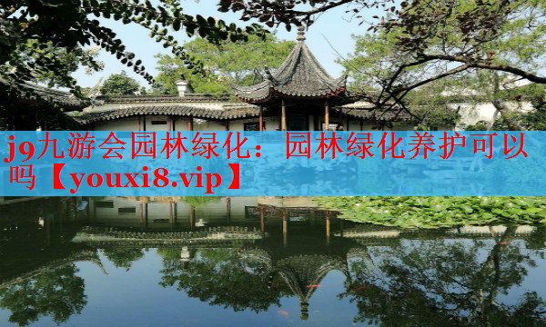 园林绿化养护可以吗