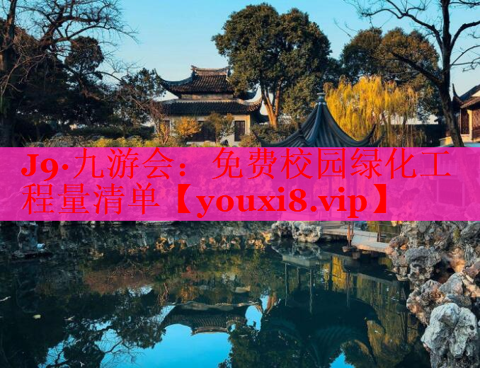 免费校园绿化工程量清单