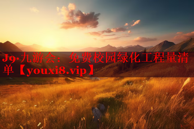 免费校园绿化工程量清单