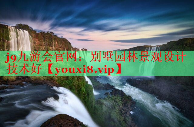 别墅园林景观设计技术好
