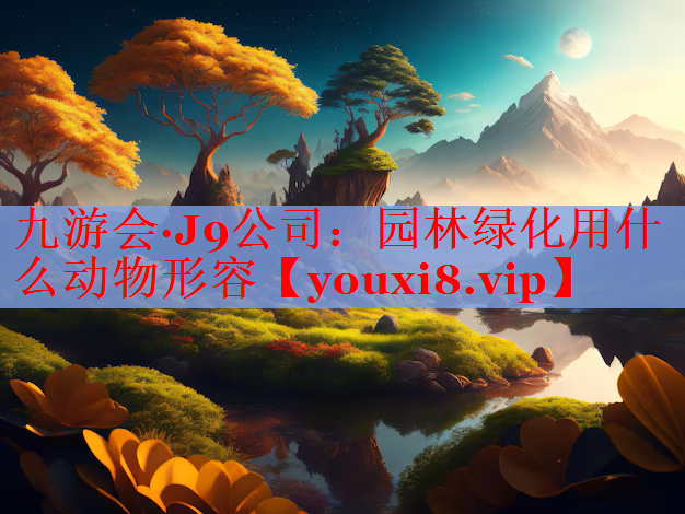 园林绿化用什么动物形容