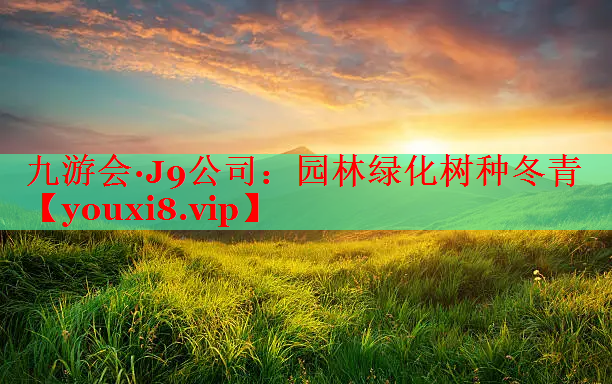 园林绿化树种冬青