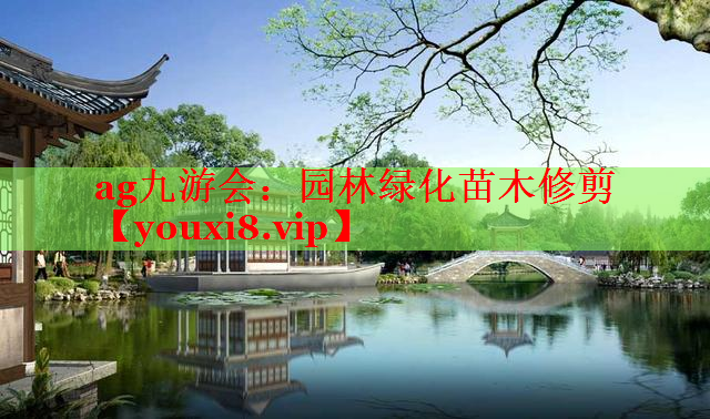 园林绿化苗木修剪