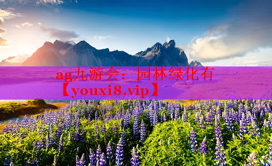 园林绿化有