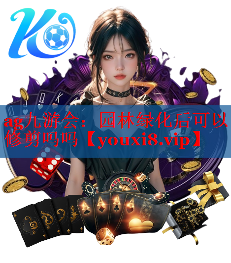 园林绿化后可以修剪吗吗