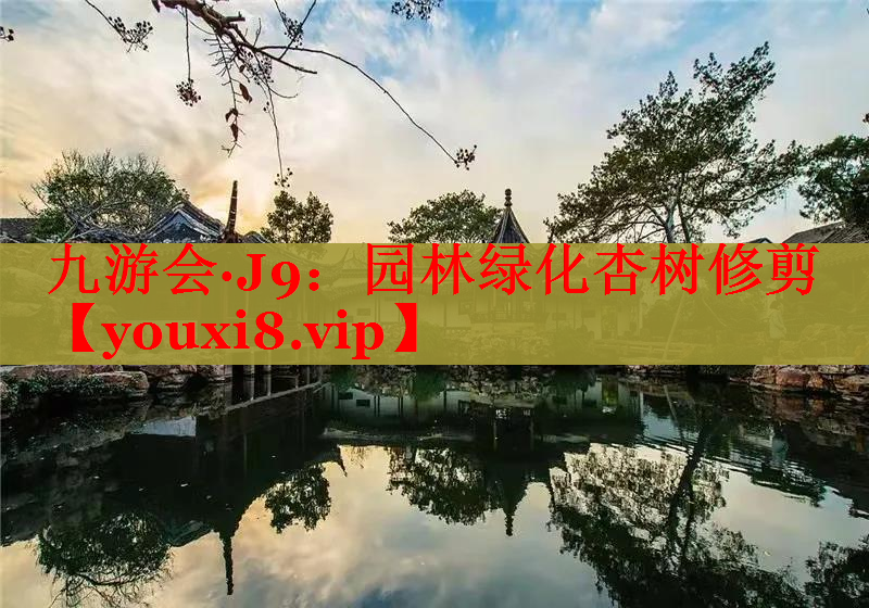 园林绿化杏树修剪