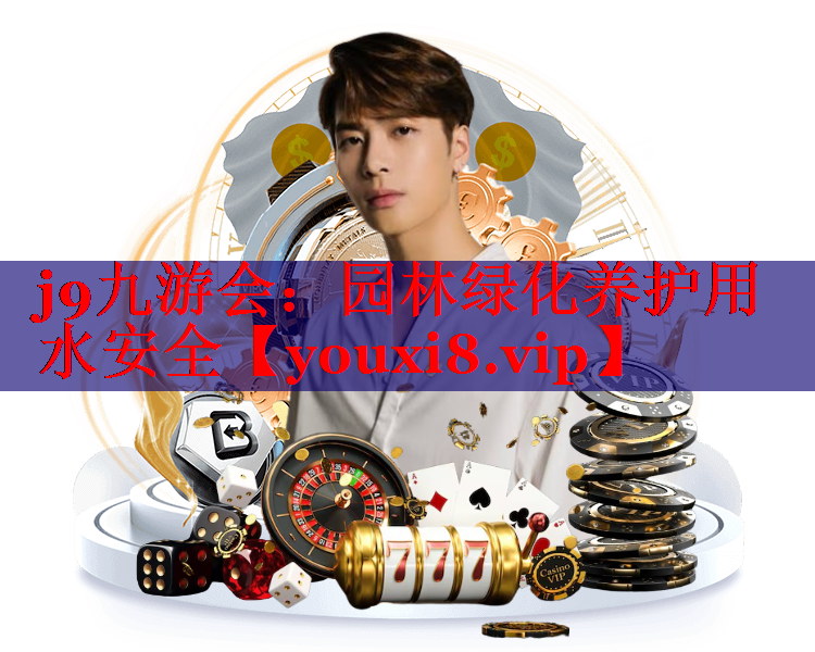 园林绿化养护用水安全