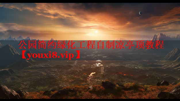 公园简约绿化工程自制凉亭顶教程