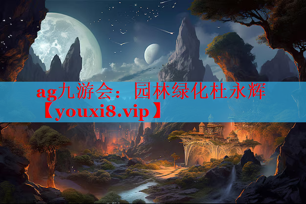 园林绿化杜永辉