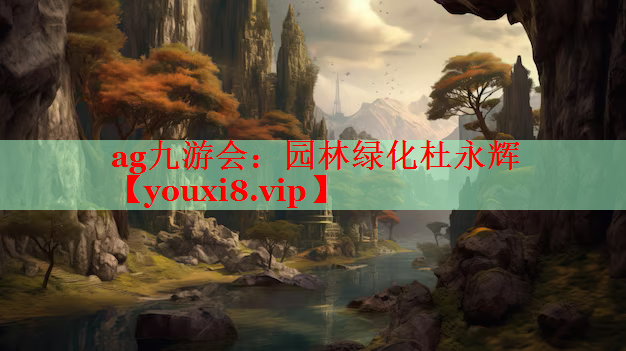 园林绿化杜永辉