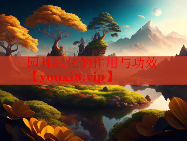 园林绿化的作用与功效