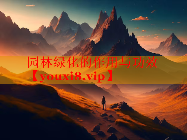 园林绿化的作用与功效