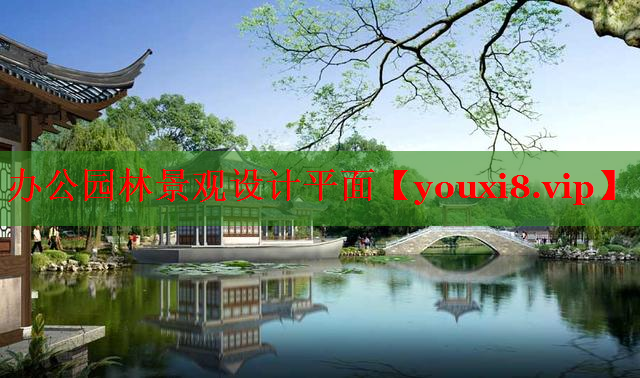 办公园林景观设计平面