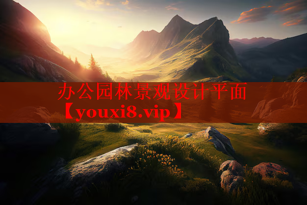 办公园林景观设计平面