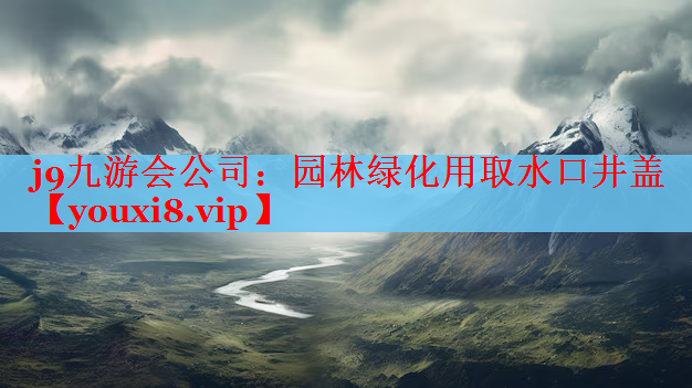 园林绿化用取水口井盖