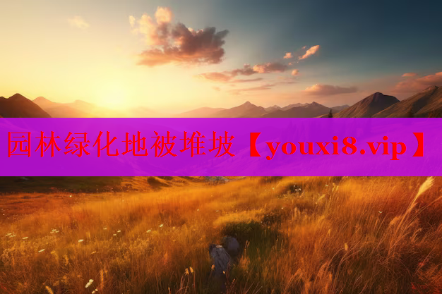 园林绿化地被堆坡