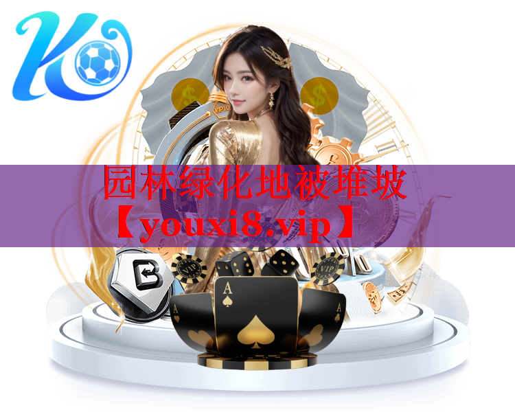 园林绿化地被堆坡
