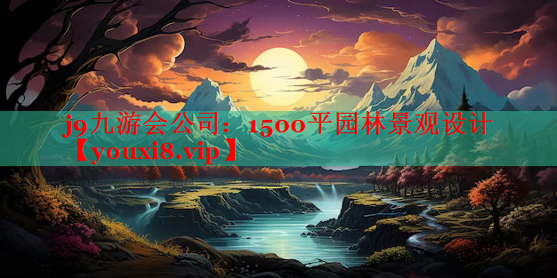 1500平园林景观设计