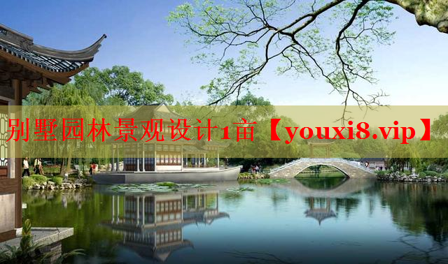 别墅园林景观设计1亩