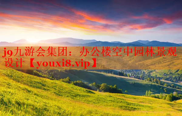 办公楼空中园林景观设计
