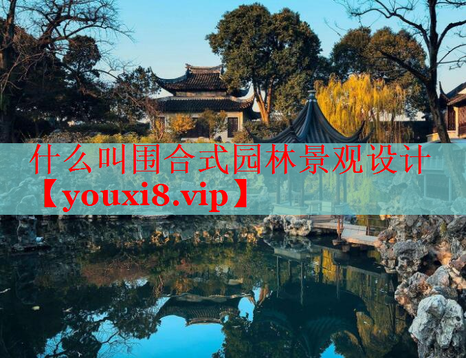 什么叫围合式园林景观设计