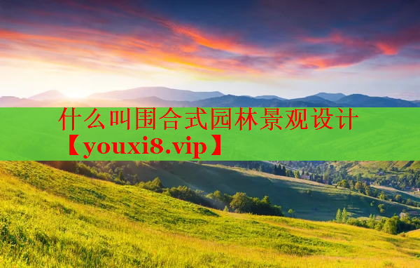 什么叫围合式园林景观设计