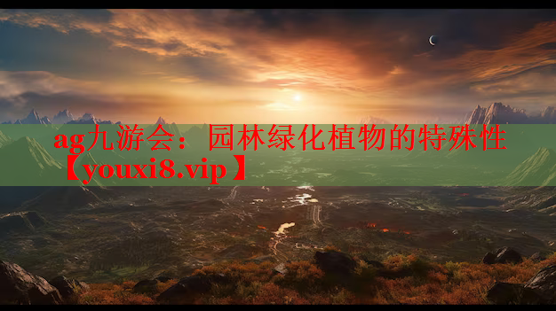 园林绿化植物的特殊性