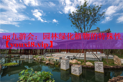 园林绿化植物的特殊性