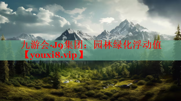 园林绿化浮动值