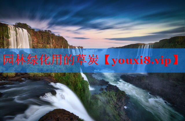 园林绿化用的草炭