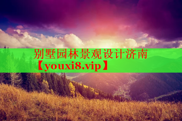 别墅园林景观设计济南