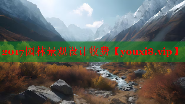 2017园林景观设计收费